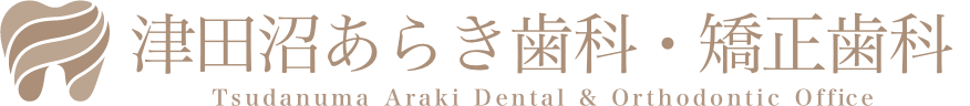 津田沼あらき歯科・矯正歯科